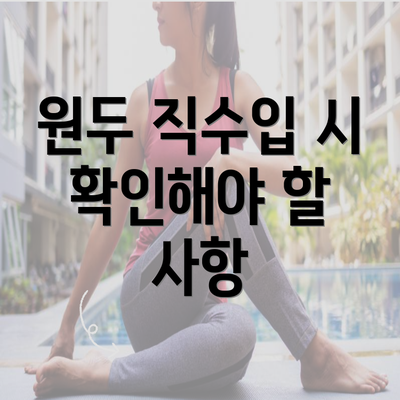 원두 직수입 시 확인해야 할 사항