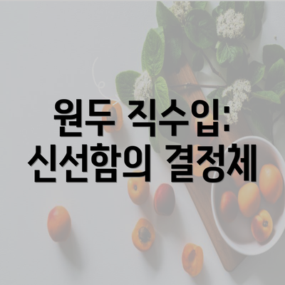 원두 직수입: 신선함의 결정체