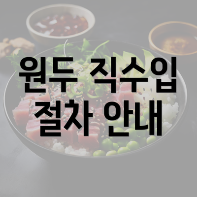 원두 직수입 절차 안내