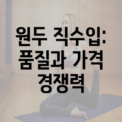 원두 직수입: 품질과 가격 경쟁력