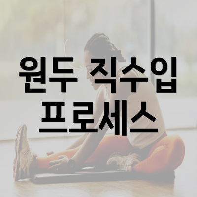 원두 직수입 프로세스