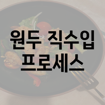 원두 직수입 프로세스