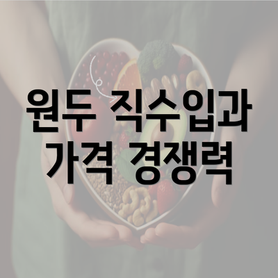 원두 직수입과 가격 경쟁력