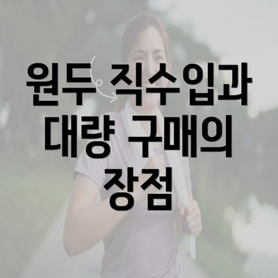 원두 직수입과 대량 구매의 장점