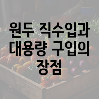 원두 직수입과 대용량 구입의 장점