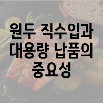 원두 직수입과 대용량 납품의 중요성