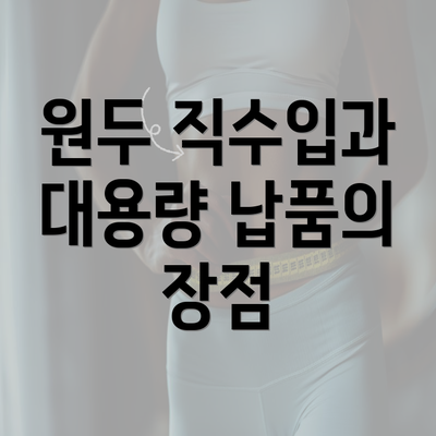 원두 직수입과 대용량 납품의 장점