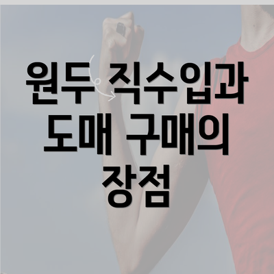 원두 직수입과 도매 구매의 장점