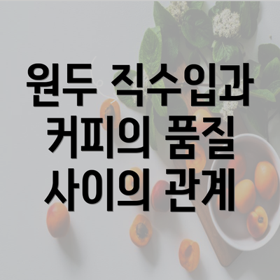 원두 직수입과 커피의 품질 사이의 관계