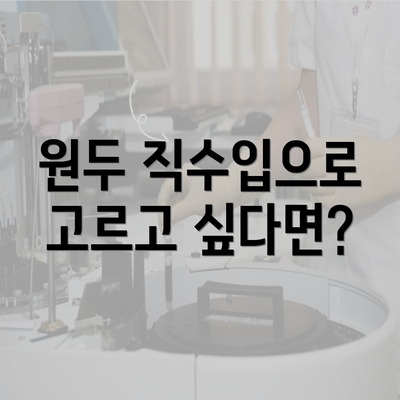 원두 직수입으로 고르고 싶다면?