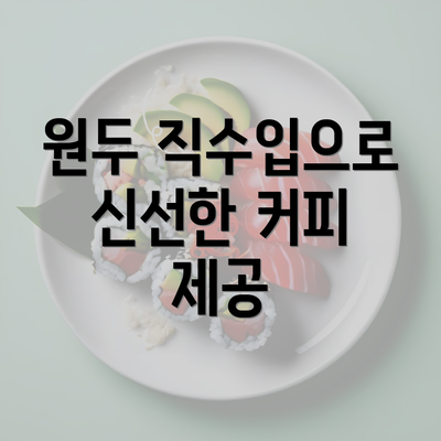 원두 직수입으로 신선한 커피 제공