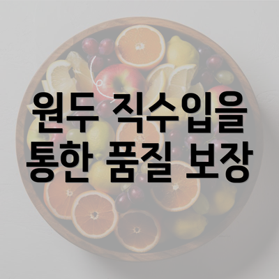 원두 직수입을 통한 품질 보장