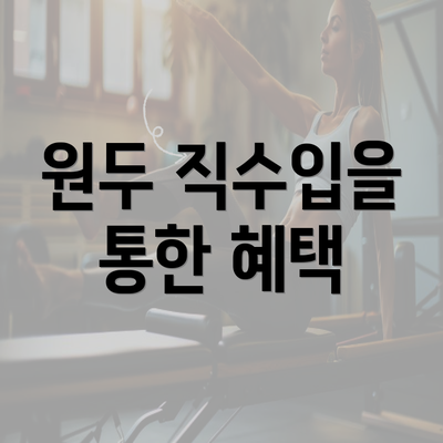 원두 직수입을 통한 혜택