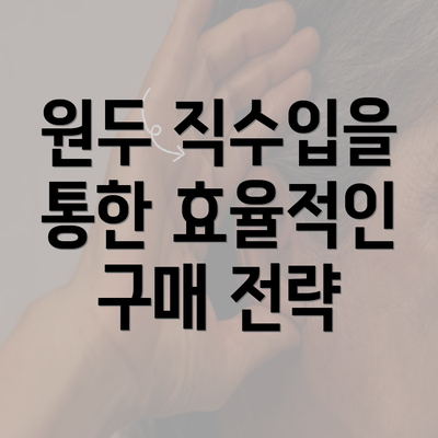 원두 직수입을 통한 효율적인 구매 전략