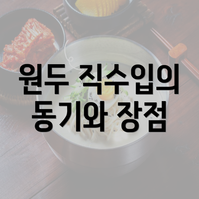 원두 직수입의 동기와 장점