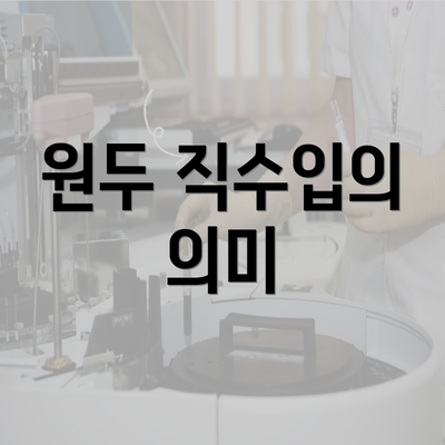 원두 직수입의 의미