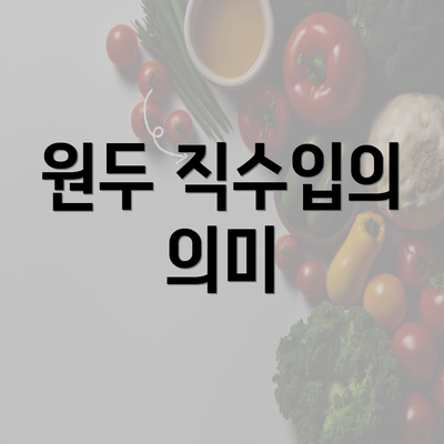 원두 직수입의 의미