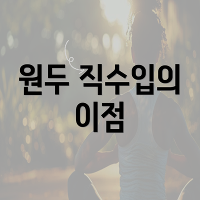 원두 직수입의 이점