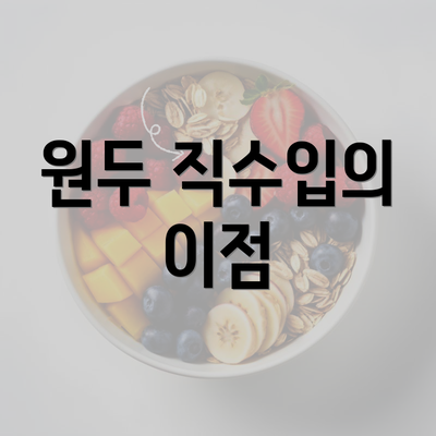 원두 직수입의 이점