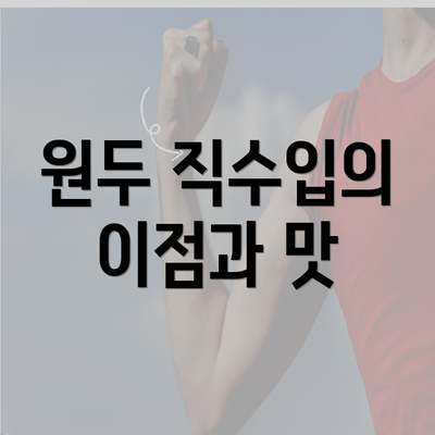 원두 직수입의 이점과 맛