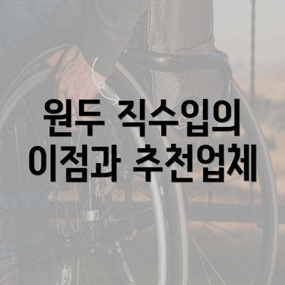 원두 직수입의 이점과 추천업체