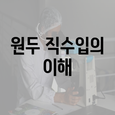 원두 직수입의 이해