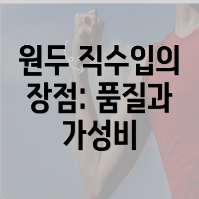 원두 직수입의 장점: 품질과 가성비