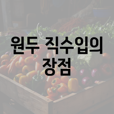 원두 직수입의 장점