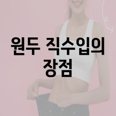 원두 직수입의 장점