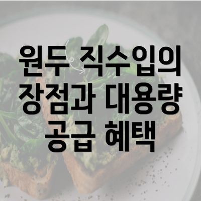 원두 직수입의 장점과 대용량 공급 혜택