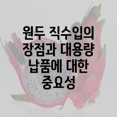 원두 직수입의 장점과 대용량 납품에 대한 중요성