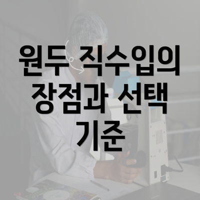 원두 직수입의 장점과 선택 기준