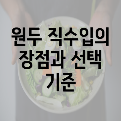 원두 직수입의 장점과 선택 기준