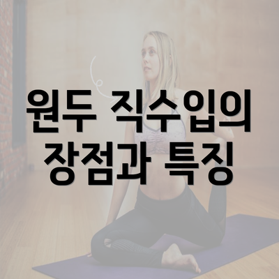 원두 직수입의 장점과 특징