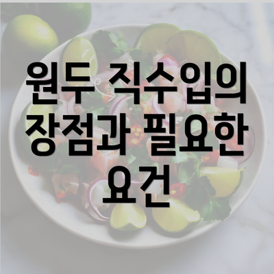 원두 직수입의 장점과 필요한 요건