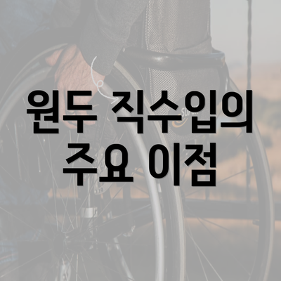 원두 직수입의 주요 이점