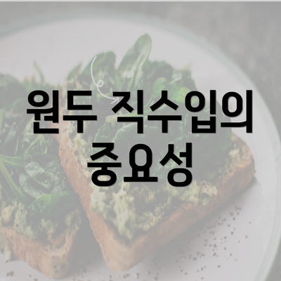 원두 직수입의 중요성