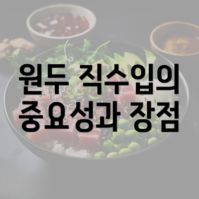 원두 직수입의 중요성과 장점