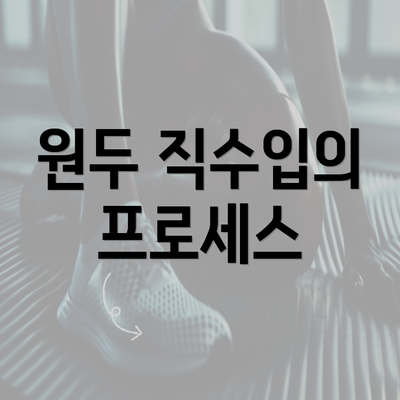 원두 직수입의 프로세스