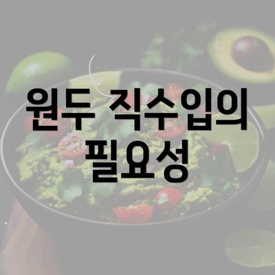 원두 직수입의 필요성