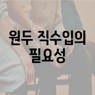 원두 직수입의 필요성