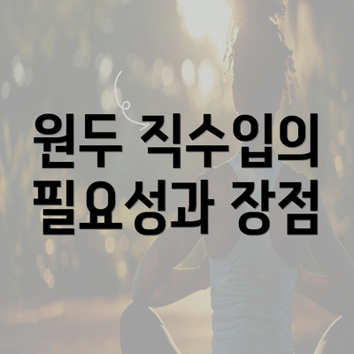 원두 직수입의 필요성과 장점