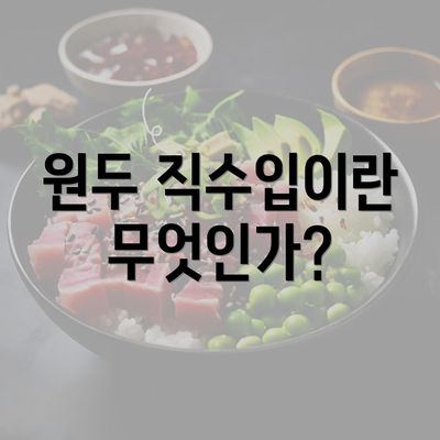 원두 직수입이란 무엇인가?