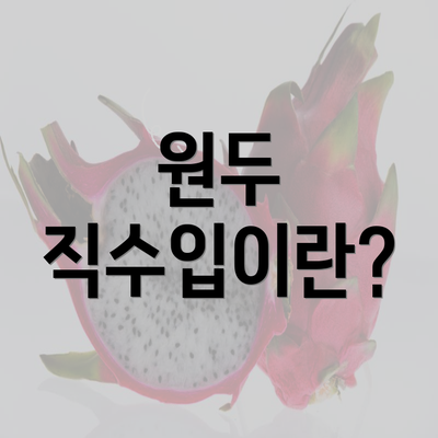 원두 직수입이란?