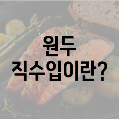 원두 직수입이란?