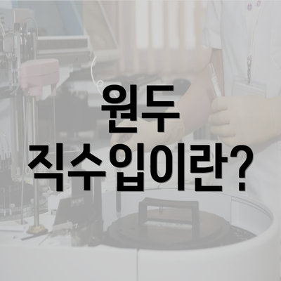 원두 직수입이란?