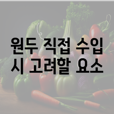 원두 직접 수입 시 고려할 요소