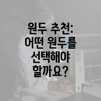 원두 추천: 어떤 원두를 선택해야 할까요?