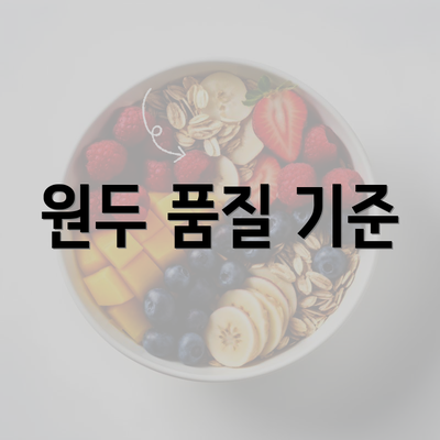 원두 품질 기준