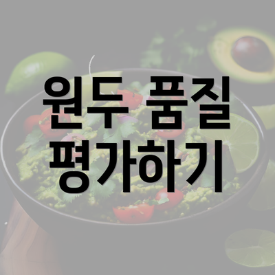 원두 품질 평가하기